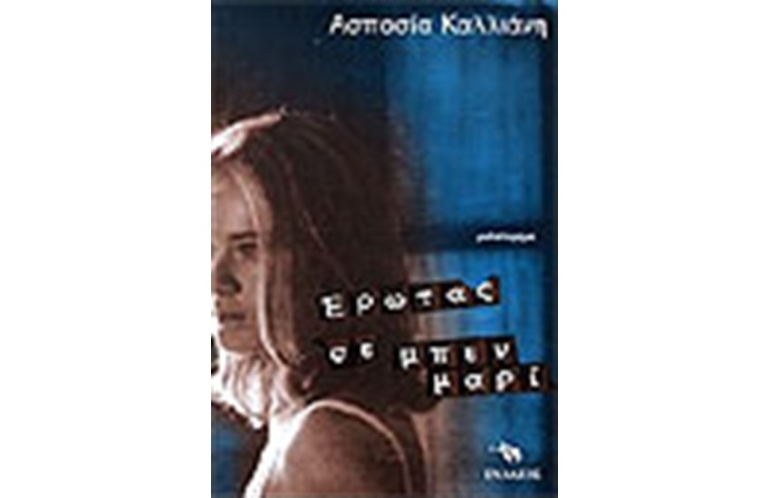 ΕΡΩΤΑΣ ΣΕ ΜΠΕΝ ΜΑΡΙ