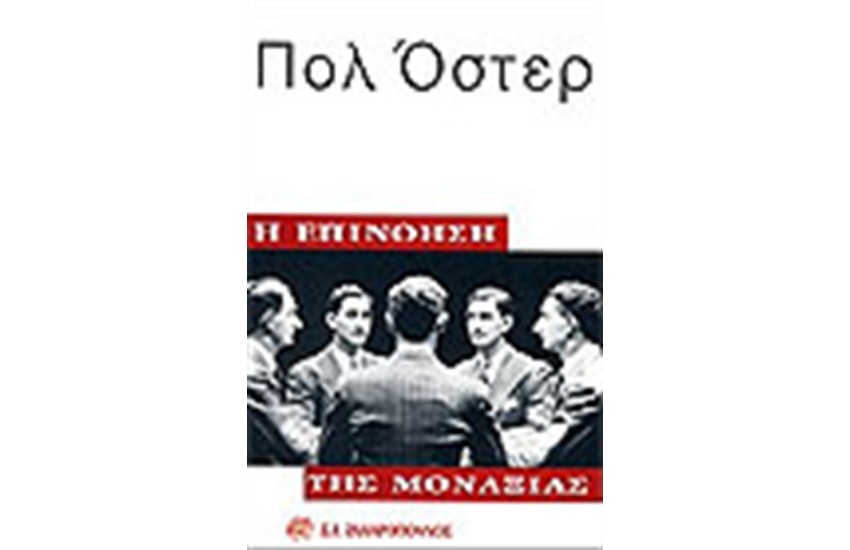 Η ΕΠΙΝΟΗΣΗ ΤΗΣ ΜΟΝΑΞΙΑΣ