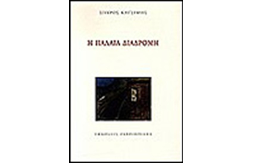 Η ΠΑΛΑΙΑ ΔΙΑΔΡΟΜΗ