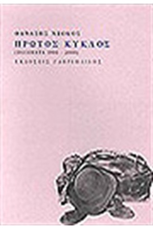 ΠΡΩΤΟΣ ΚΥΚΛΟΣ
