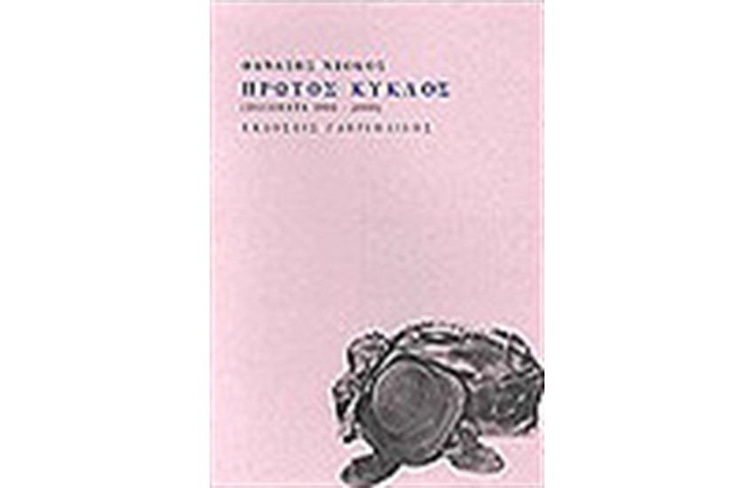 ΠΡΩΤΟΣ ΚΥΚΛΟΣ
