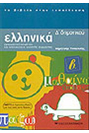 ΕΛΛΗΝΙΚΑ Δ' ΔΗΜΟΤΙΚΟΥ (Β' ΤΟΜΟΣ)