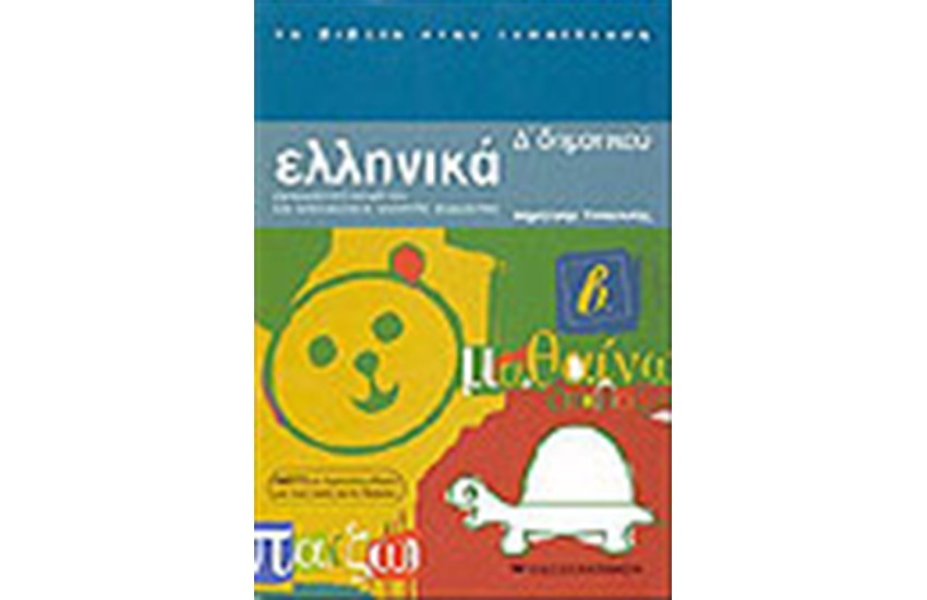 ΕΛΛΗΝΙΚΑ Δ' ΔΗΜΟΤΙΚΟΥ (Β' ΤΟΜΟΣ)