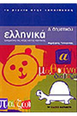 ΕΛΛΗΝΙΚΑ Δ' ΔΗΜΟΤΙΚΟΥ (Α' ΤΟΜΟΣ)