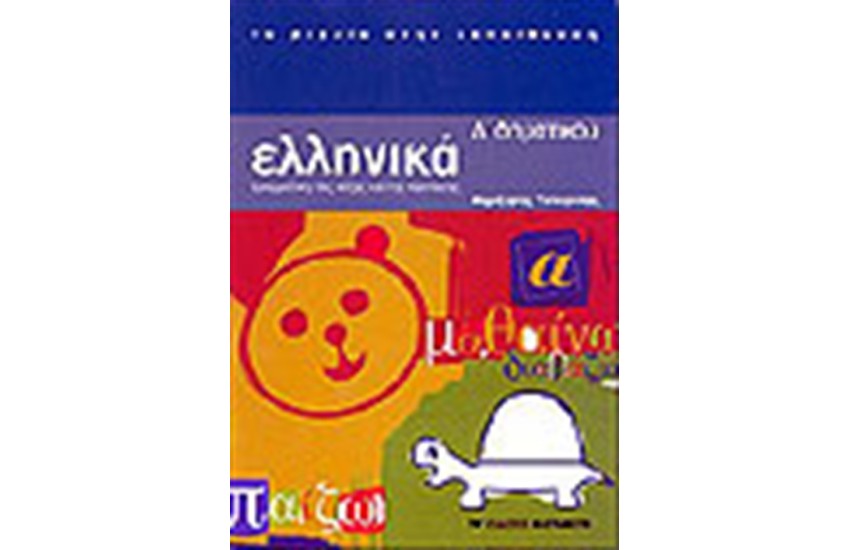 ΕΛΛΗΝΙΚΑ Δ' ΔΗΜΟΤΙΚΟΥ (Α' ΤΟΜΟΣ)