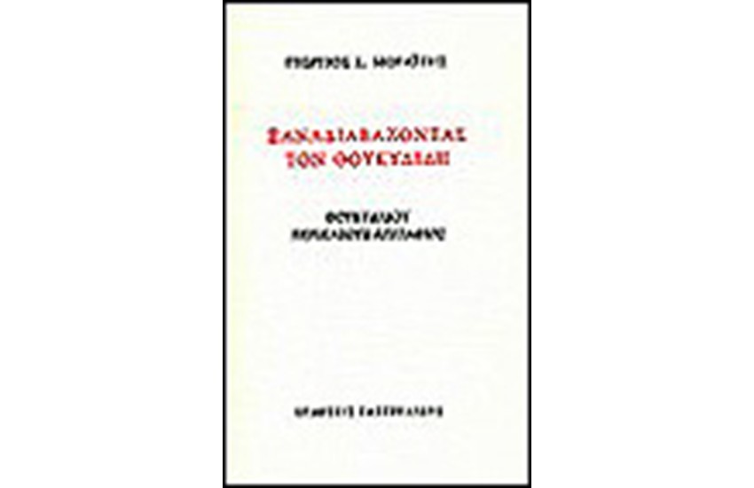 ΞΑΝΑΔΙΑΒΑΖΟΝΤΑΣ ΤΟΝ ΘΟΥΚΥΔΙΔΗ