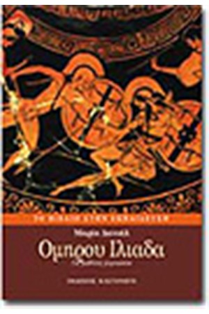 ΟΜΗΡΟΥ ΙΛΙΑΔΑ (ΓΥΜΝΑΣΙΟΥ)