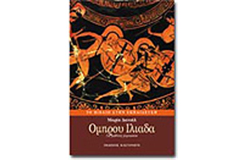 ΟΜΗΡΟΥ ΙΛΙΑΔΑ (ΓΥΜΝΑΣΙΟΥ)