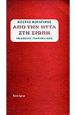 ΑΠΟ ΤΗΝ ΗΤΤΑ ΣΤΗ ΣΙΩΠΗ