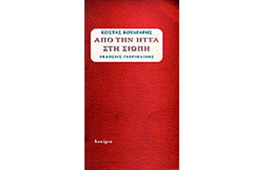 ΑΠΟ ΤΗΝ ΗΤΤΑ ΣΤΗ ΣΙΩΠΗ