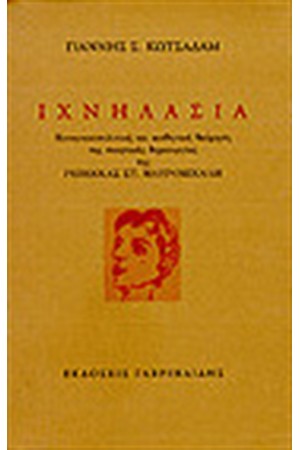 ΙΧΝΗΛΑΣΙΑ