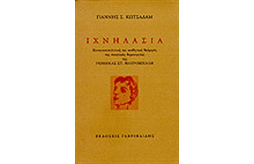 ΙΧΝΗΛΑΣΙΑ