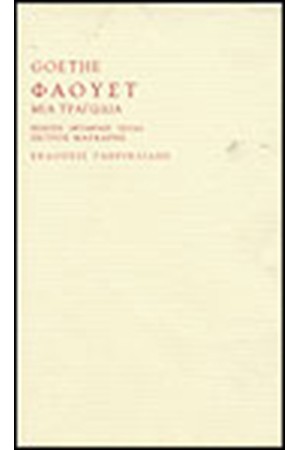 ΦΑΟΥΣΤ