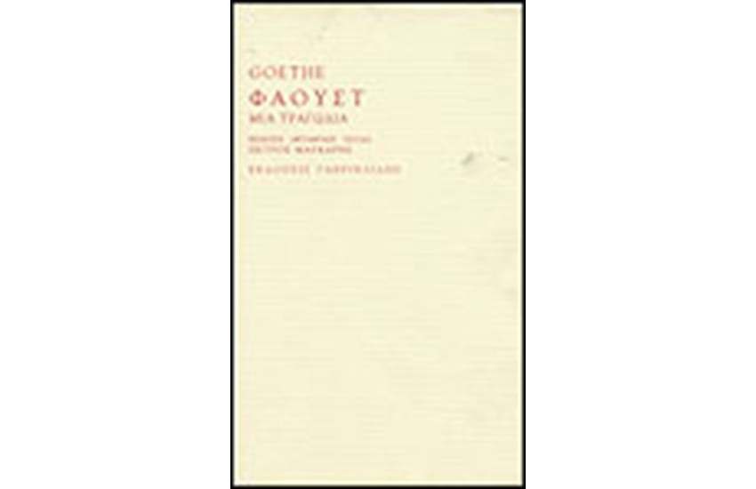 ΦΑΟΥΣΤ