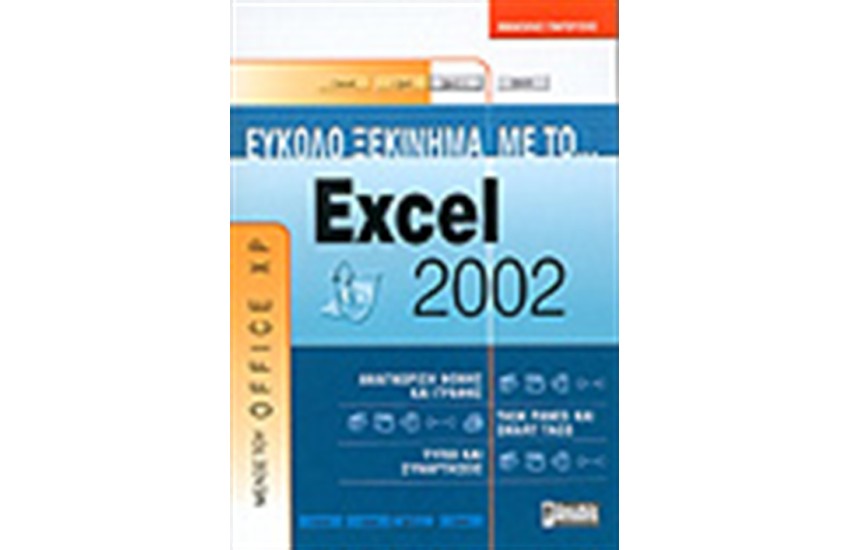 ΕΥΚΟΛΟ ΞΕΚΙΝΗΜΑ ΜΕ ΤΟ EXCEL 2002