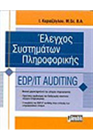 ΕΛΕΓΧΟΣ ΣΥΣΤΗΜΑΤΩΝ ΠΛΗΡΟΦΟΡΙΚΗΣ(EDPT/IT AUDITING)