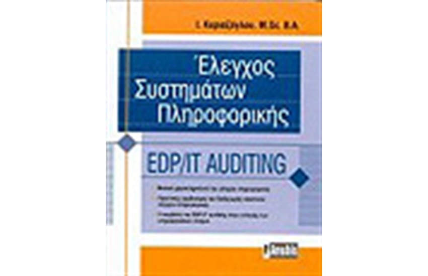 ΕΛΕΓΧΟΣ ΣΥΣΤΗΜΑΤΩΝ ΠΛΗΡΟΦΟΡΙΚΗΣ(EDPT/IT AUDITING)