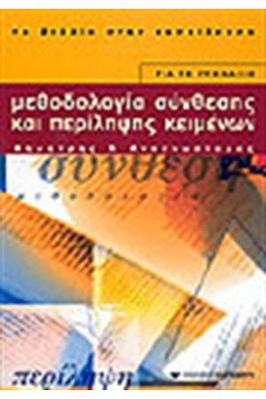 ΜΕΘΟΔΟΛΟΓΙΑ ΣΥΝΘΕΣΗΣ ΚΑΙ ΠΕΡΙΛΗΨΗΣ ΚΕΙΜΕΝΩΝ (ΓΥΜΝΑΣΙΟΥ)