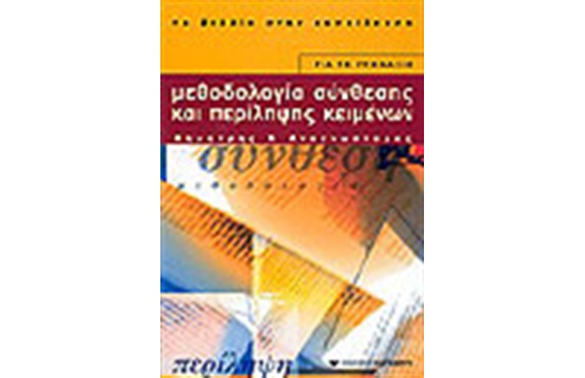 ΜΕΘΟΔΟΛΟΓΙΑ ΣΥΝΘΕΣΗΣ ΚΑΙ ΠΕΡΙΛΗΨΗΣ ΚΕΙΜΕΝΩΝ (ΓΥΜΝΑΣΙΟΥ)