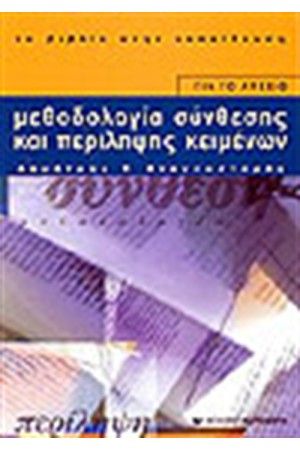 ΜΕΘΟΔΟΛΟΓΙΑ ΣΥΝΘΕΣΕΙΣ ΚΑΙ ΠΕΡΙΛΗΨΗΣ ΚΕΙΜΝΩΝ (ΛΥΚΕΙΟΥ)