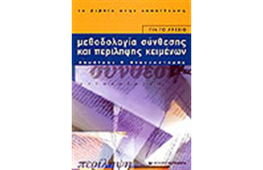 ΜΕΘΟΔΟΛΟΓΙΑ ΣΥΝΘΕΣΕΙΣ ΚΑΙ ΠΕΡΙΛΗΨΗΣ ΚΕΙΜΝΩΝ (ΛΥΚΕΙΟΥ)