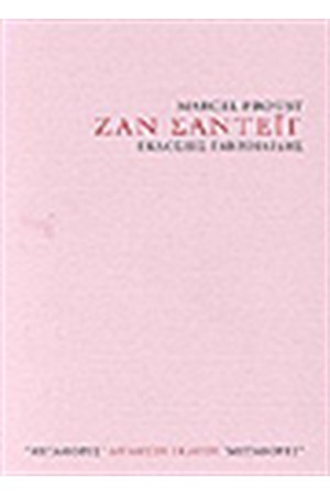 ΖΑΝ ΣΑΝΤΕΙΓ
