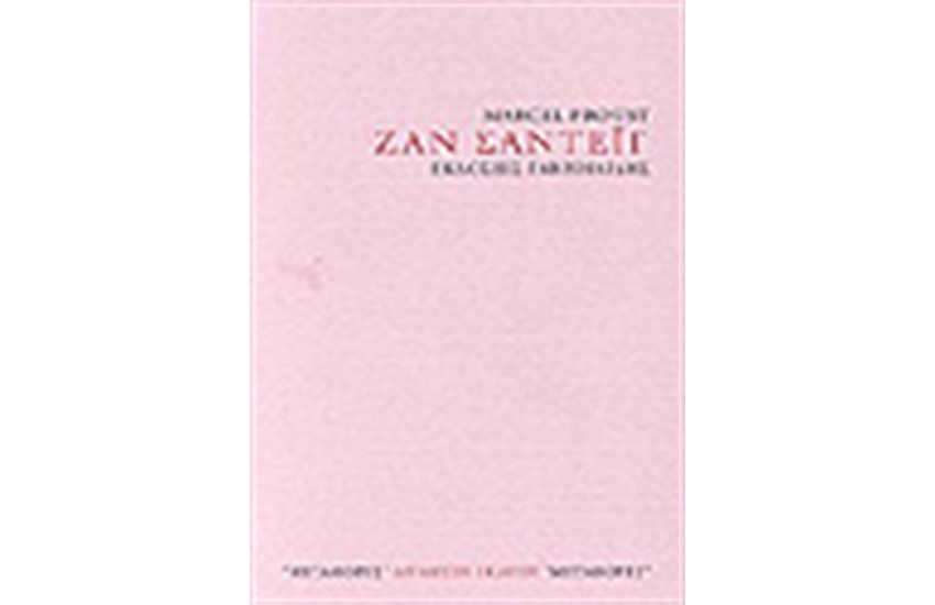 ΖΑΝ ΣΑΝΤΕΙΓ