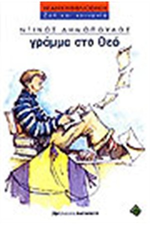 ΓΡΑΜΜΑ ΣΤΟ ΘΕΟ