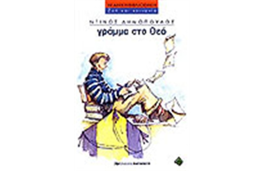 ΓΡΑΜΜΑ ΣΤΟ ΘΕΟ