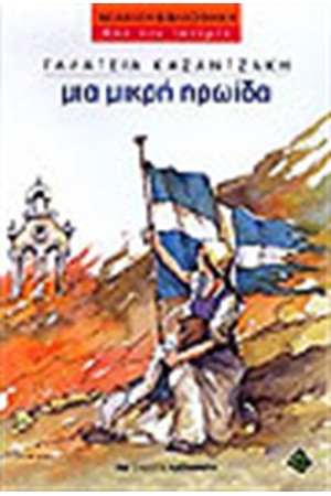 ΜΙΑ ΜΙΚΡΗ ΗΡΩΙΔΑ ΜΙΑ ΜΙΚΡΗ ΗΡΩΙΔΑ