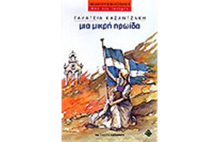 ΜΙΑ ΜΙΚΡΗ ΗΡΩΙΔΑ