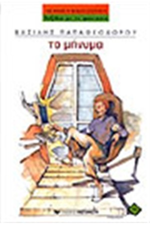 ΤΟ ΜΗΝΥΜΑ ΤΟ ΜΗΝΥΜΑ