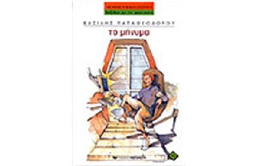 ΤΟ ΜΗΝΥΜΑ