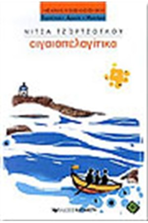 ΑΙΓΑΙΟΠΕΛΑΓΙΤΙΚΑ ΑΙΓΑΙΟΠΕΛΑΓΙΤΙΚΑ