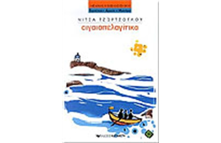 ΑΙΓΑΙΟΠΕΛΑΓΙΤΙΚΑ