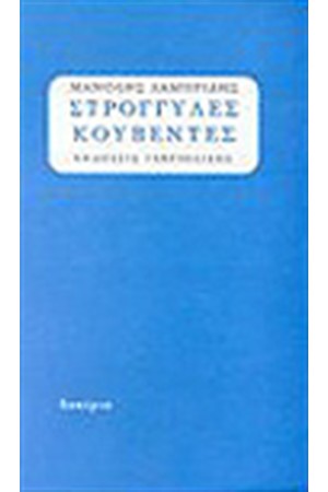 ΣΤΡΟΓΓΥΛΕΣ ΚΟΥΒΕΝΤΕΣ