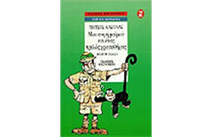 ΜΙΑ ΣΟΦΗ ΜΑΙΜΟΥ ΚΑΙ ΕΝΑΣ ΤΡΕΛΟΣ ΧΡΥΣΟΘΗΡΑΣ