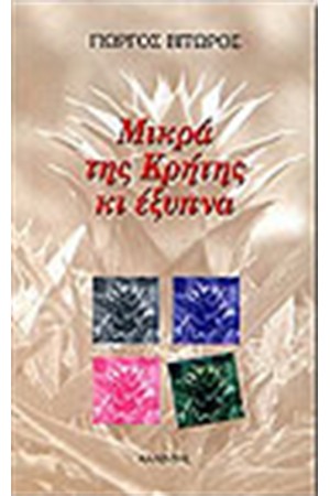 ΜΙΚΡΑ ΤΗΣ ΚΡΗΤΗΣ ΚΙ ΕΞΥΠΝΑ