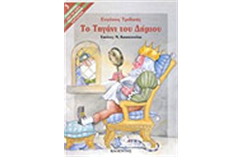 ΤΟ ΤΗΓΑΝΙ ΤΟΥ ΔΗΜΙΟΥ