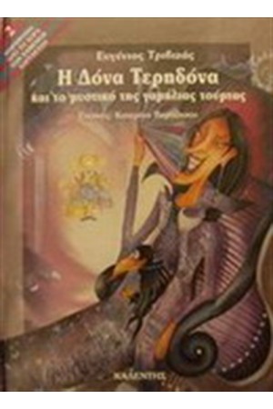 Η ΔΟΝΑ ΤΕΡΗΔΟΝΑ ΚΑΙ ΤΟ ΜΥΣΤΙΚΟ ΤΗΣ ΓΑΜΗΛΙΑΣ ΤΟΥΡΤΑΣ