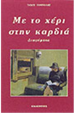 ΜΕ ΤΟ ΧΕΡΙ ΣΤΗΝ ΚΑΡΔΙΑ ΜΕ ΤΟ ΧΕΡΙ ΣΤΗΝ ΚΑΡΔΙΑ