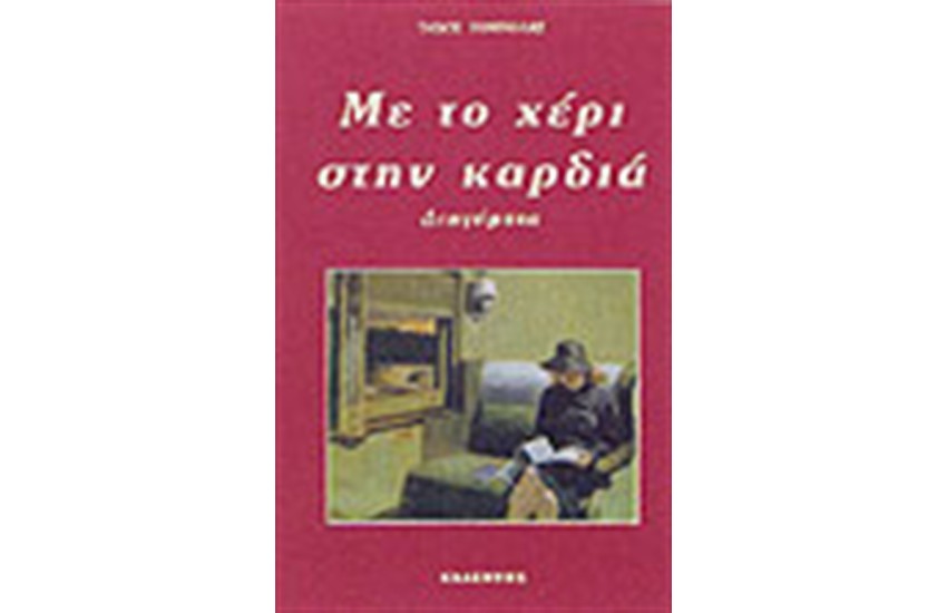 ΜΕ ΤΟ ΧΕΡΙ ΣΤΗΝ ΚΑΡΔΙΑ