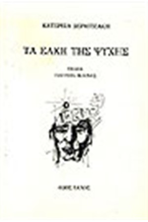 ΤΑ ΕΛΚΗ ΤΗΣ ΨΥΧΗΣ