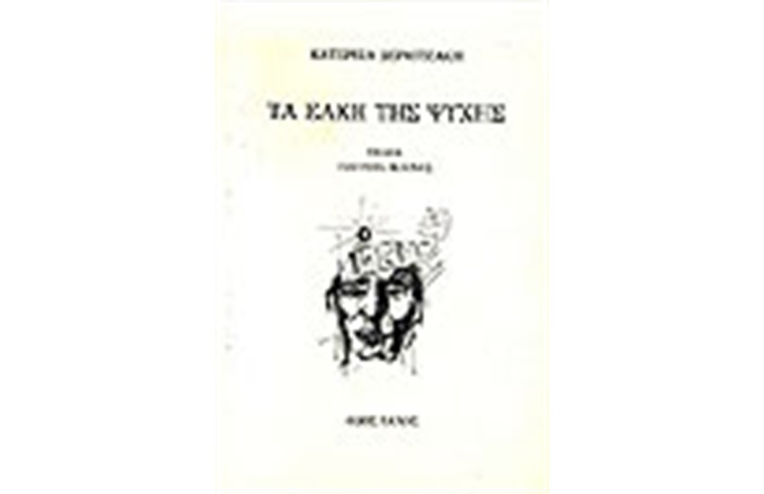 ΤΑ ΕΛΚΗ ΤΗΣ ΨΥΧΗΣ