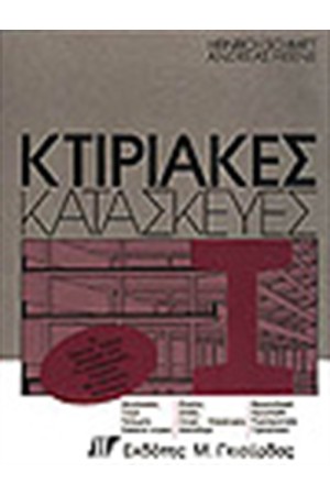 ΚΤΙΡΙΑΚΕΣ ΚΑΤΑΣΚΕΥΕΣ