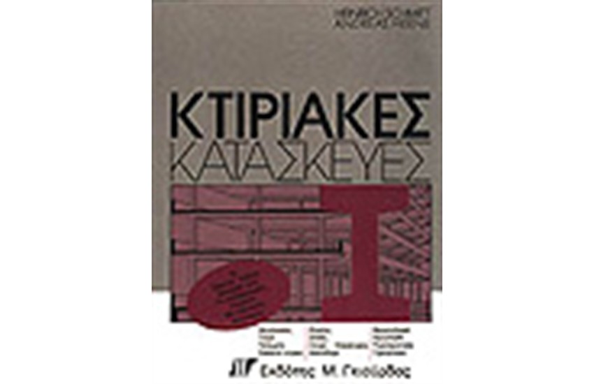 ΚΤΙΡΙΑΚΕΣ ΚΑΤΑΣΚΕΥΕΣ