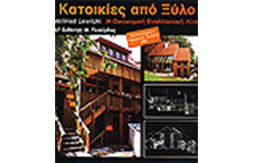 ΚΑΤΟΙΚIΕΣ ΑΠΟ ΞΥΛΟ