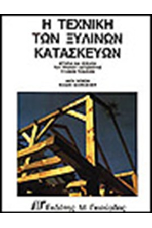 Η ΤΕΧΝΙΚΗ ΤΩΝ ΞΥΛΙΝΩΝ ΚΑΤΑΣΚΕΥΩΝ