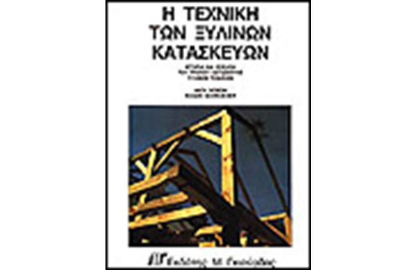 Η ΤΕΧΝΙΚΗ ΤΩΝ ΞΥΛΙΝΩΝ ΚΑΤΑΣΚΕΥΩΝ