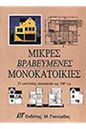 ΜΙΚΡΕΣ ΒΡΑΒΕΥΜΕΝΕΣ ΜΟΝΟΚΑΤΟΙΚΙΕΣ